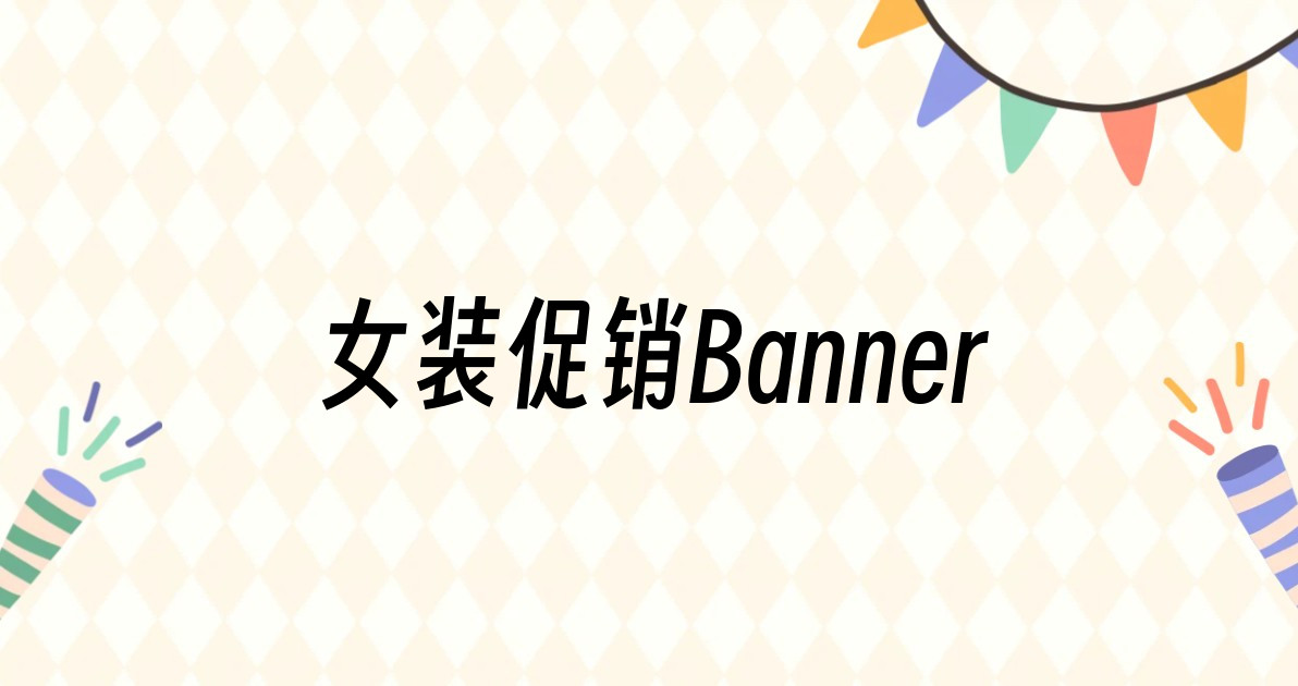 女装促销Banner