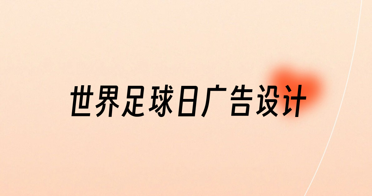 世界足球日广告设计