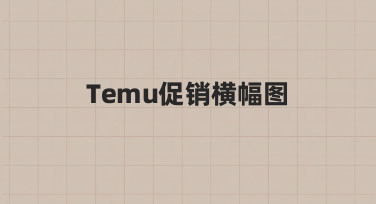 Temu促销横幅图模板使用与调整技巧