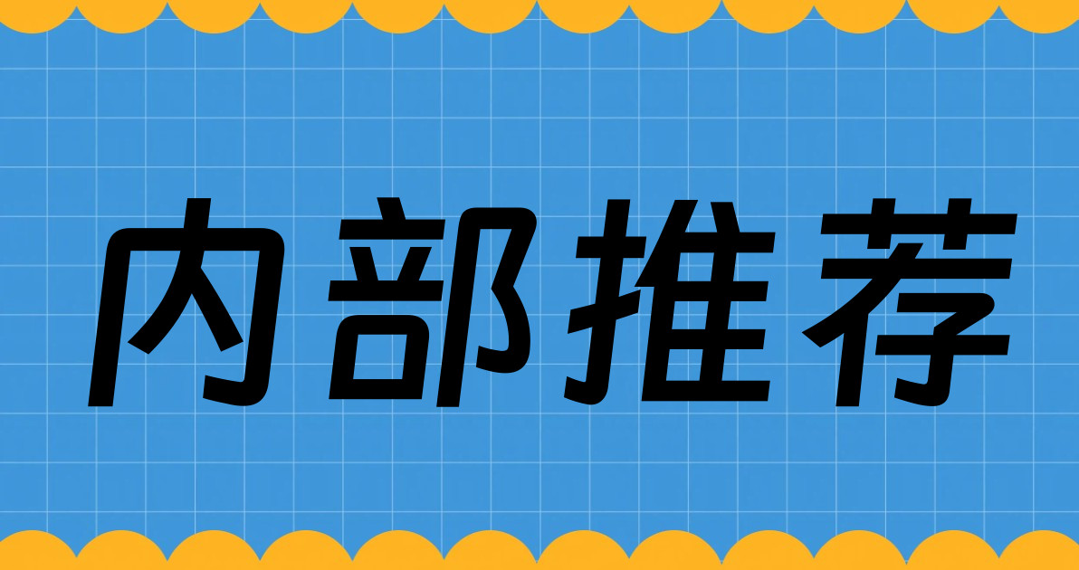 内部推荐