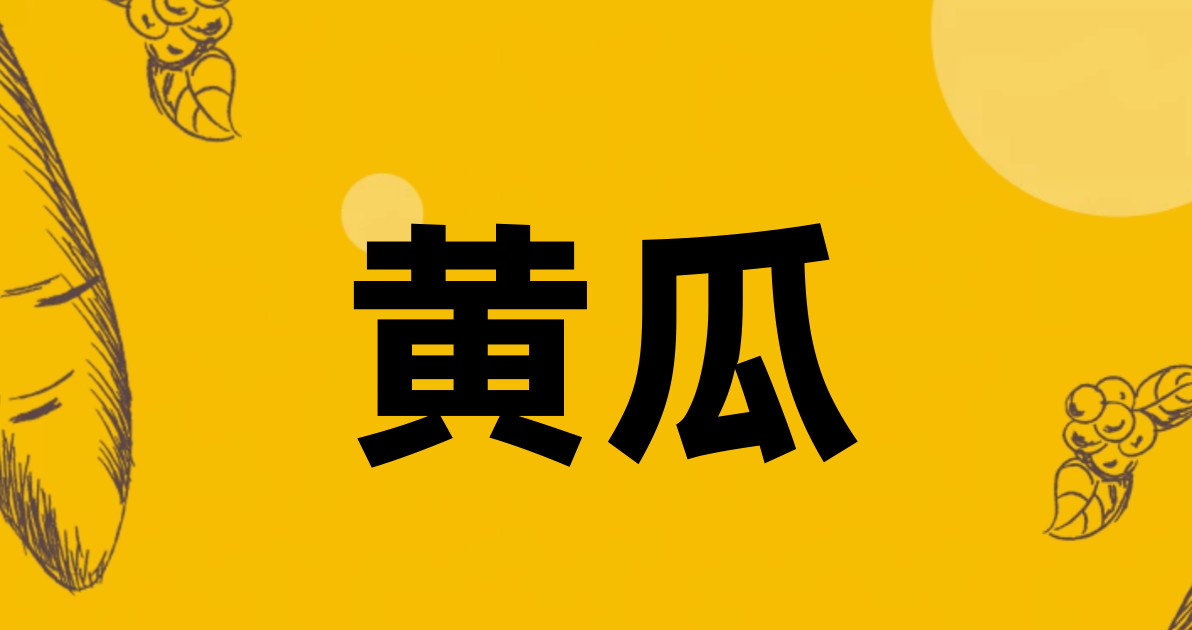 黄瓜