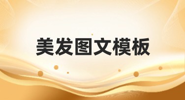 美发图文模板选择指南：让设计轻松出彩