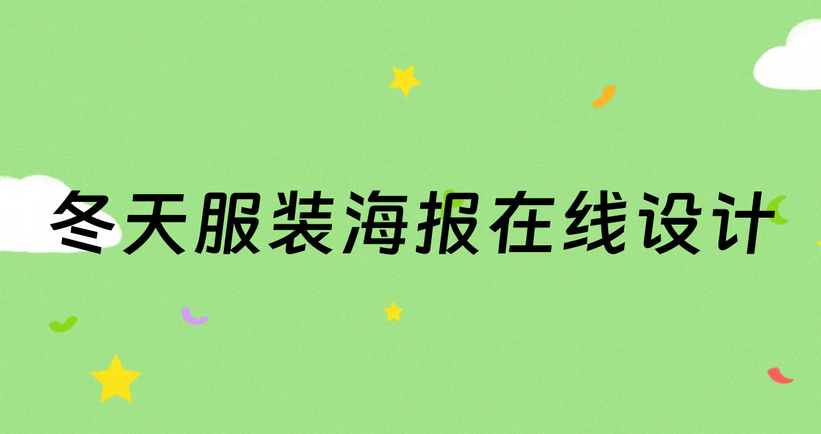 冬天服装海报在线设计