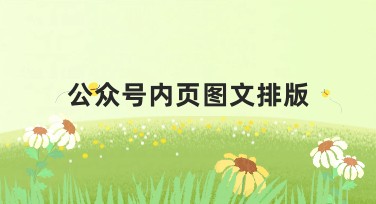 公众号内页图文排版，让你的内容更吸睛！