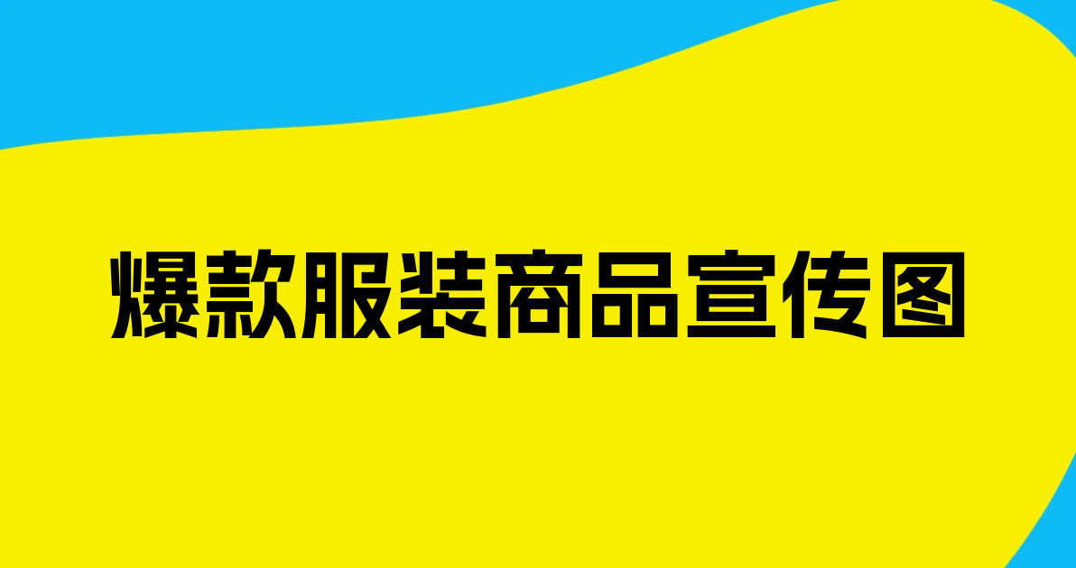 爆款服装商品宣传图