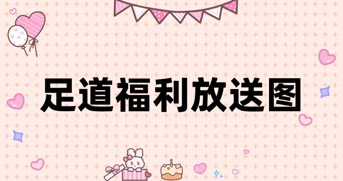 足道福利放送图