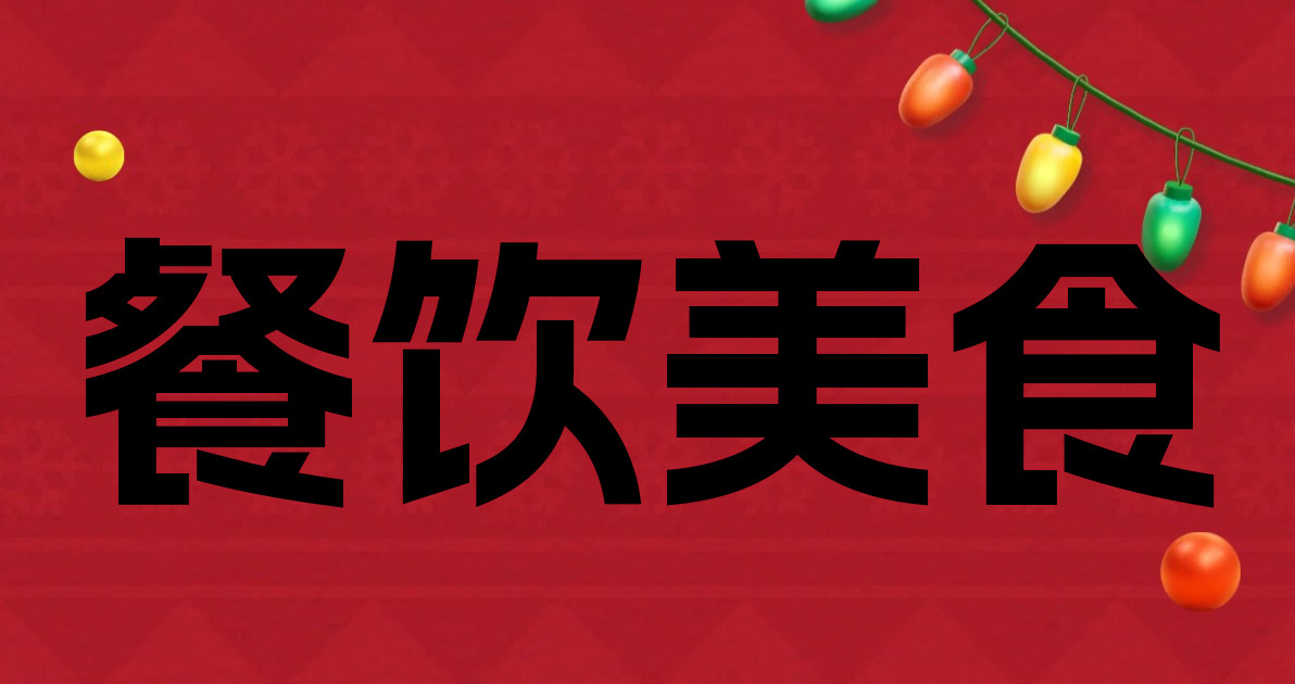 餐饮美食
