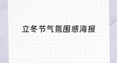 如何制作立冬节气氛围感海报