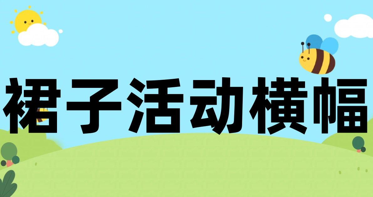 裙子活动横幅
