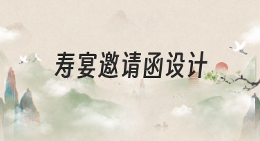 寿宴邀请函设计,美图设计室帮你轻松搞定