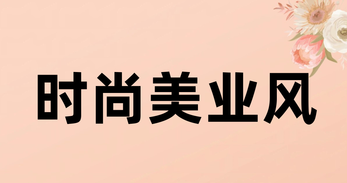 时尚美业风