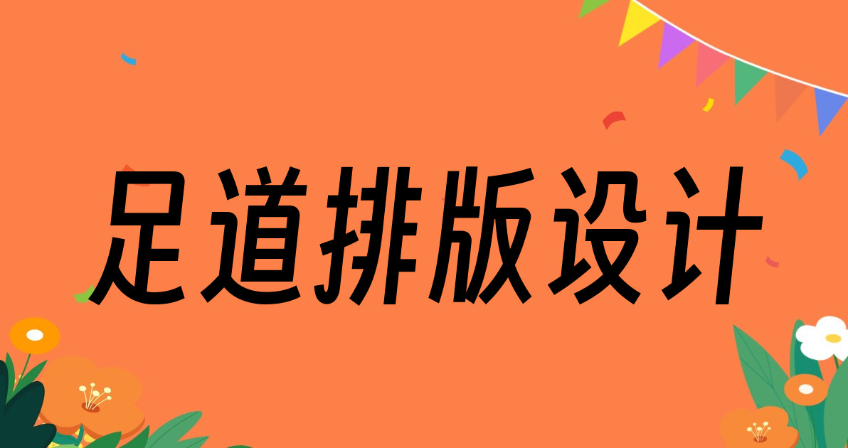 足道排版设计