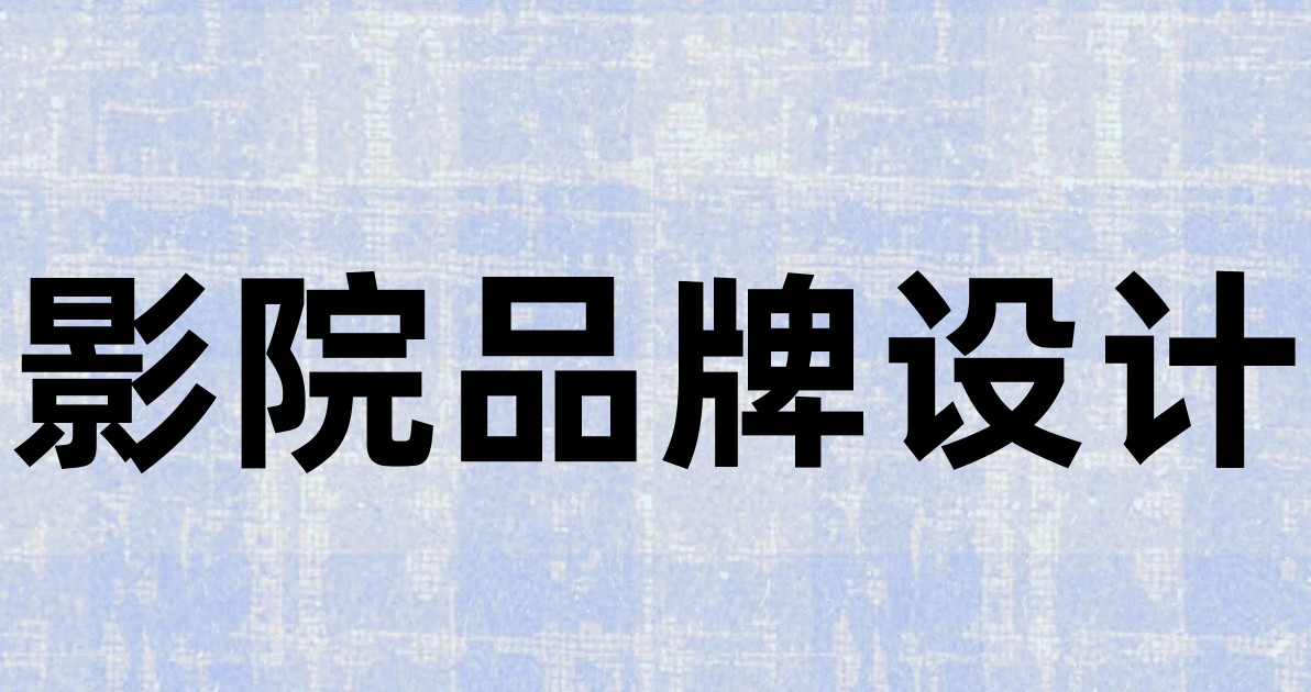 影院品牌设计