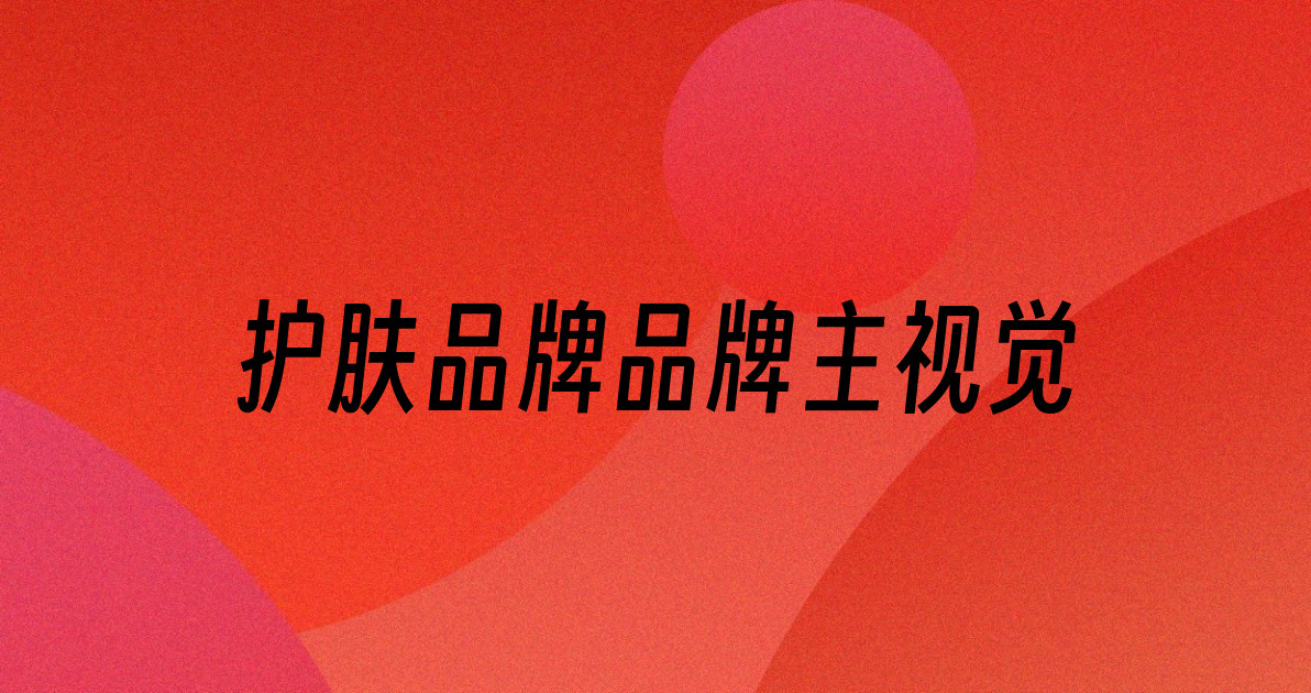 护肤品牌品牌主视觉