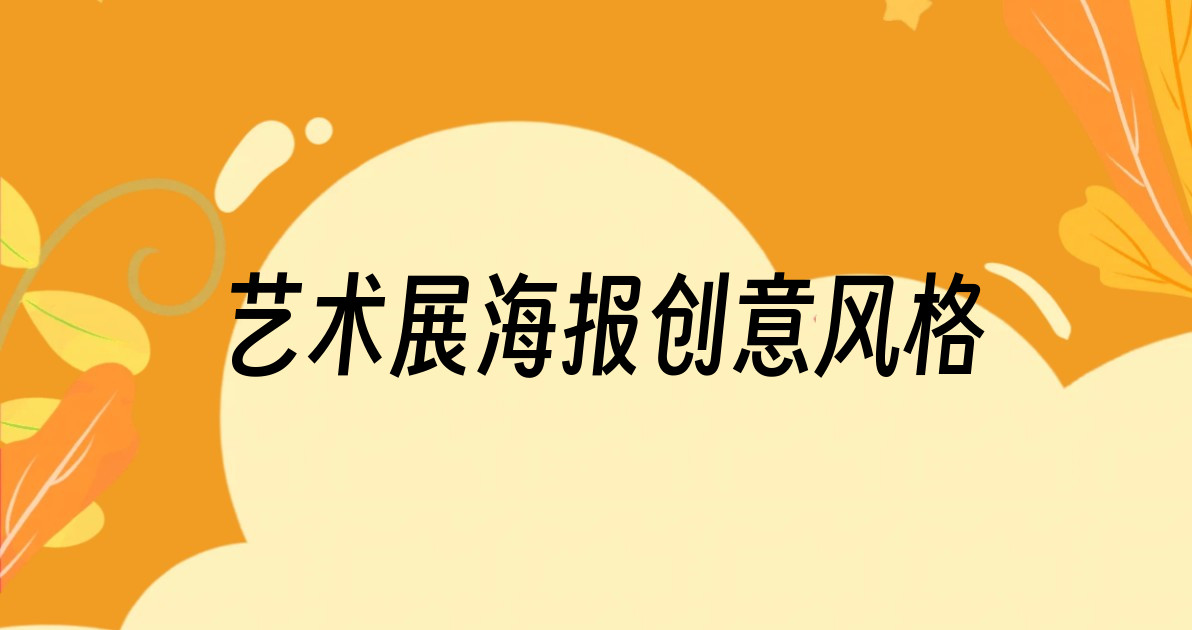 艺术展海报创意风格