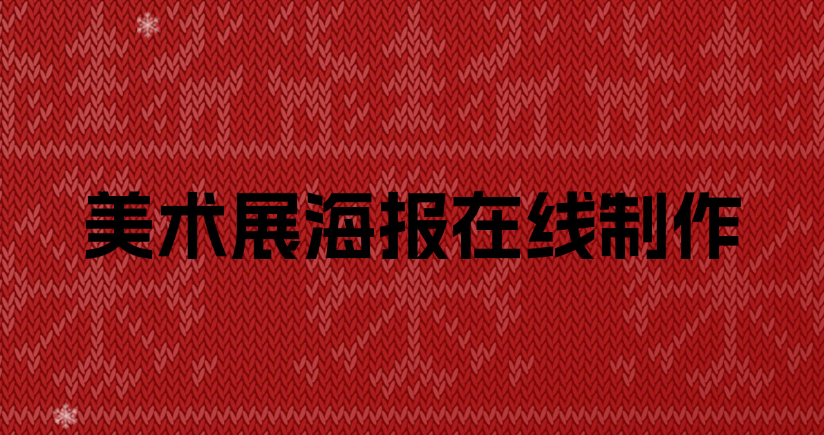 美术展海报在线制作