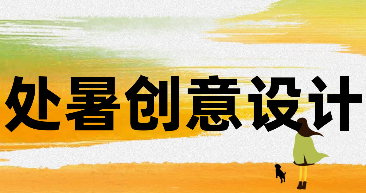 处暑创意设计