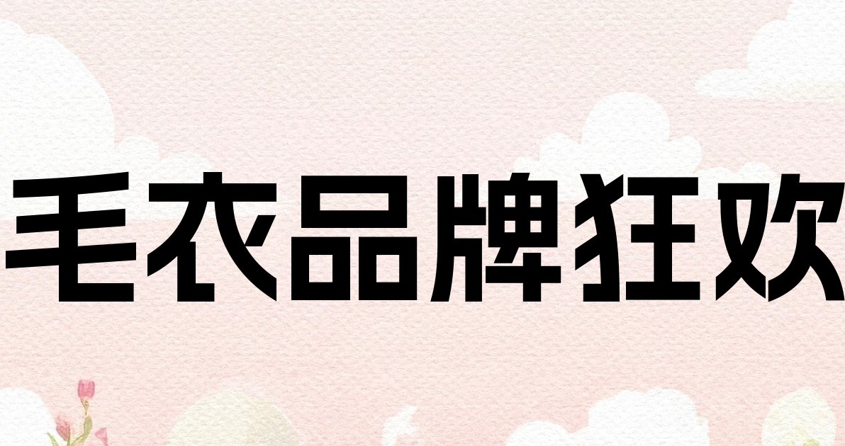 毛衣品牌狂欢