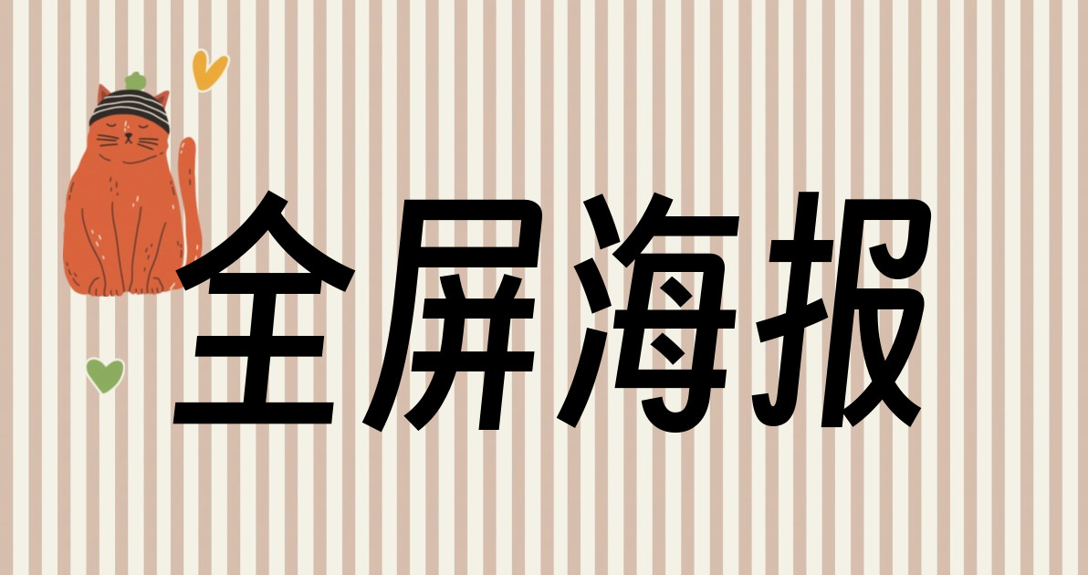 全屏海报