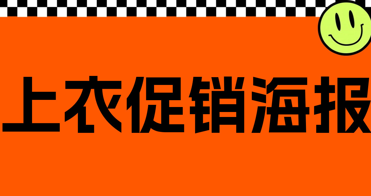 上衣促销海报