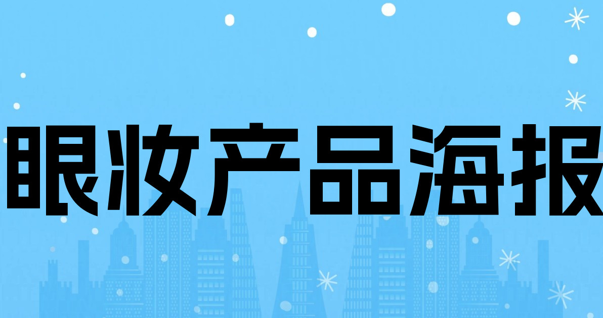 眼妆产品海报