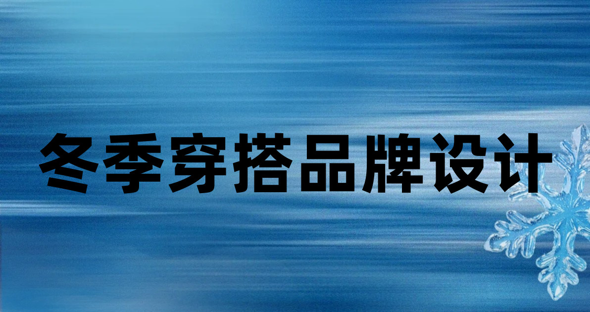 冬季穿搭品牌设计