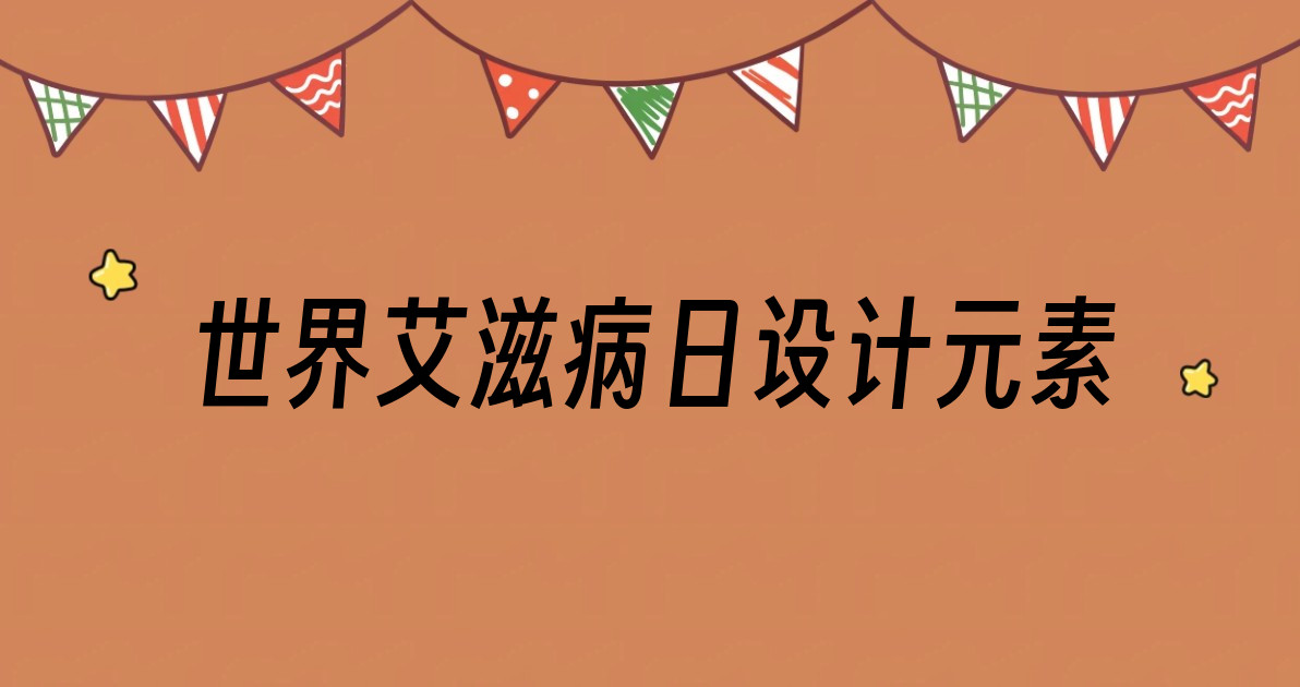 世界艾滋病日设计元素
