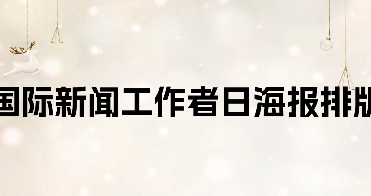 国际新闻工作者日海报排版
