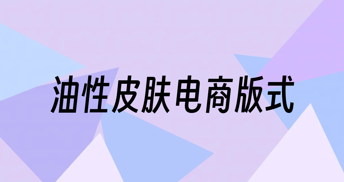 油性皮肤电商版式