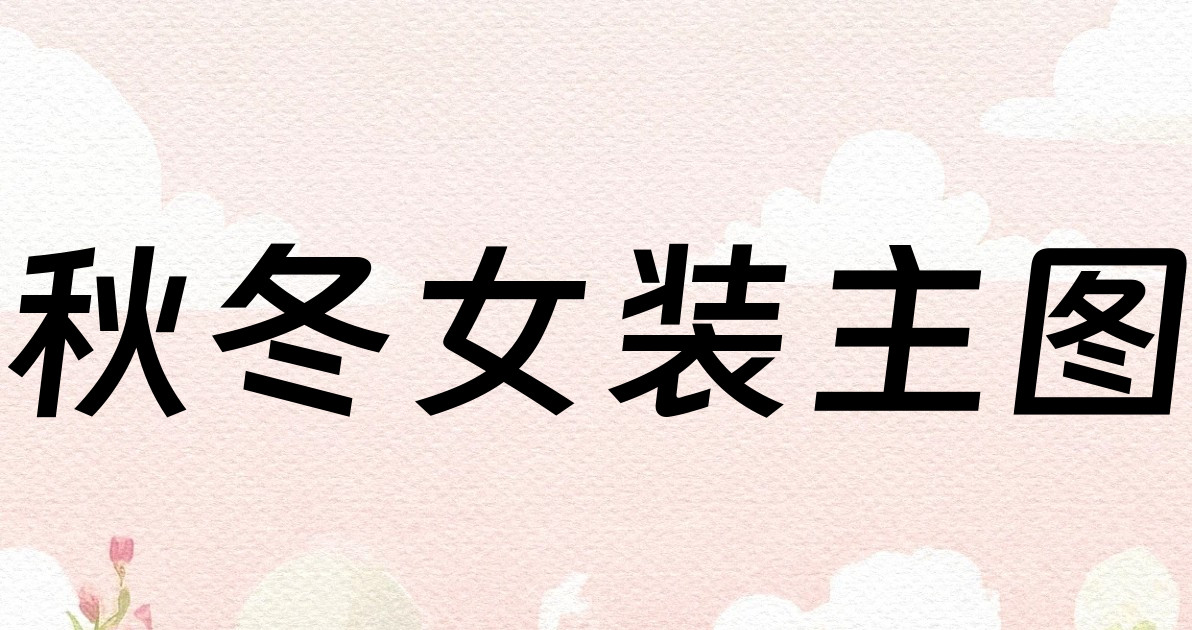 秋冬女装主图