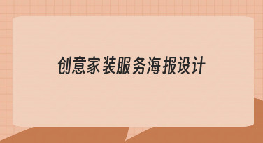 如何从零开始设计一张有吸引力的创意家装服务海报？