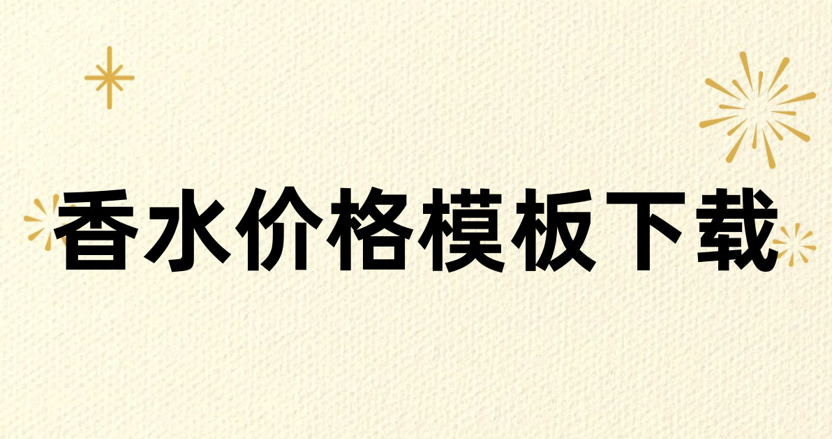 香水价格模板下载