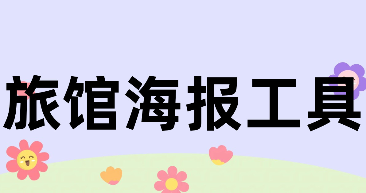 旅馆海报工具