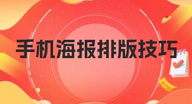 手机海报排版技巧：快速提升设计水平的方法