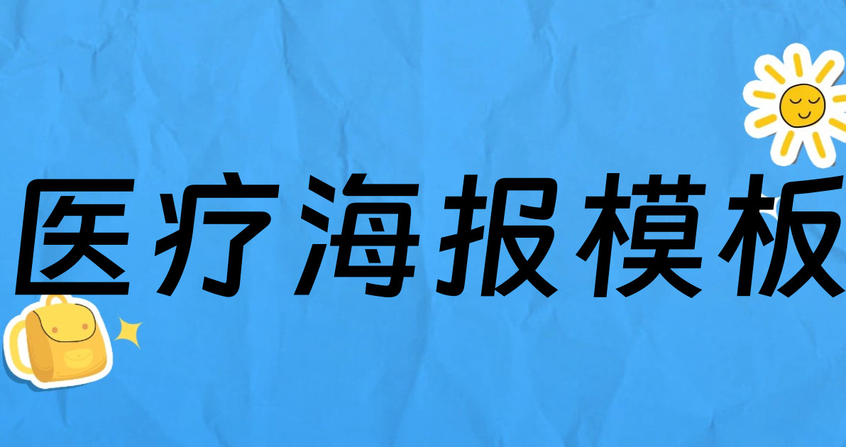 医疗海报模板