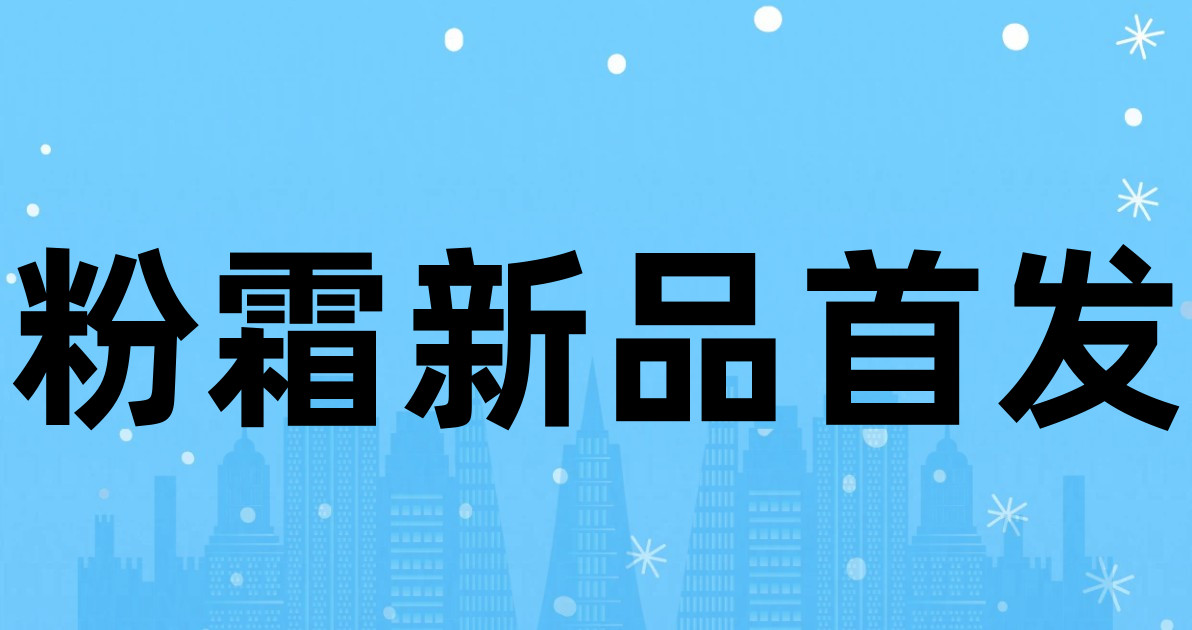 粉霜新品首发