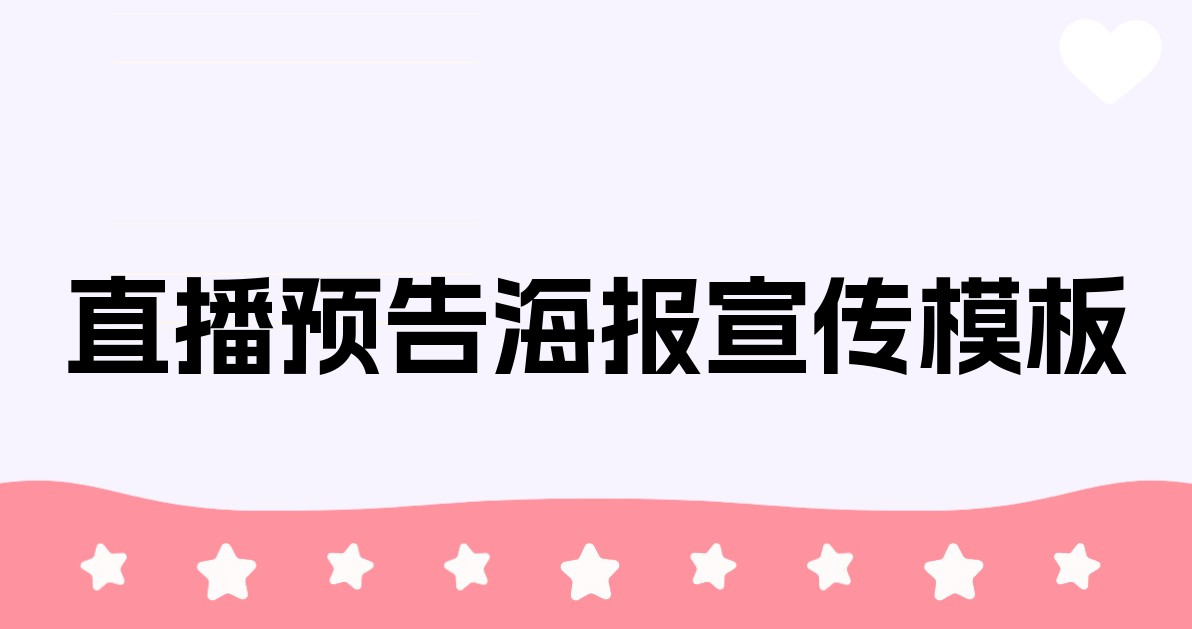 直播预告海报宣传模板