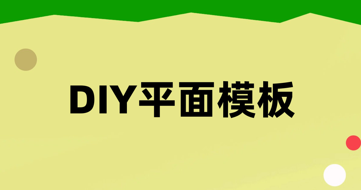 DIY平面模板