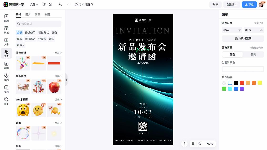 新品发布海报设计工具