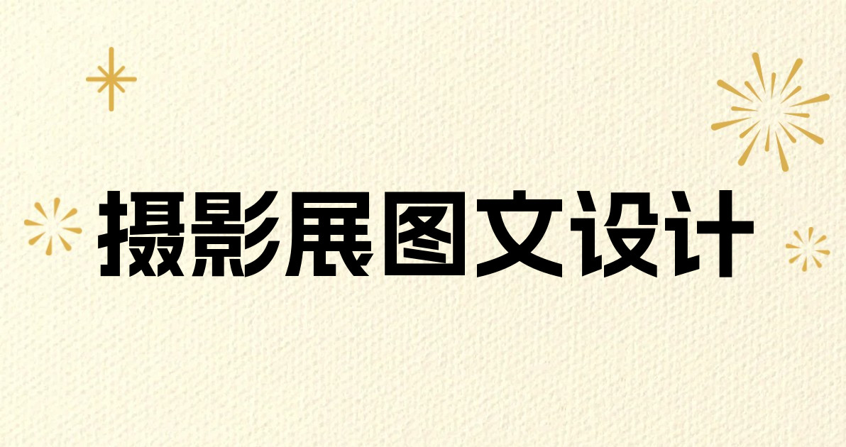 摄影展图文设计