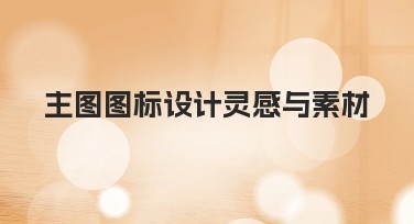 主图图标设计灵感与素材分享,快速提升创意效率