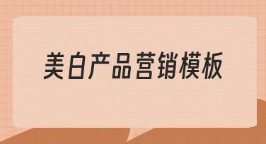 如何从零开始搭建一个有效的美白产品营销模板