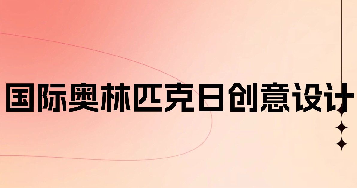 国际奥林匹克日创意设计