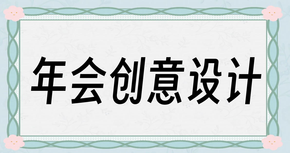 年会创意设计