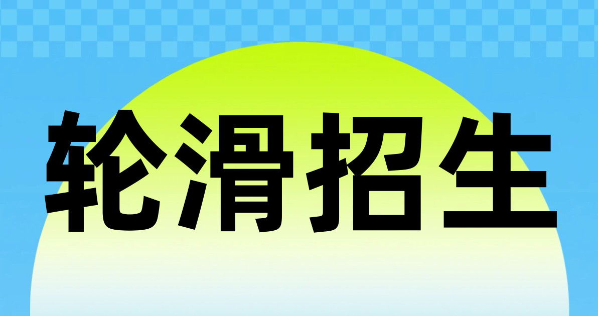 轮滑招生