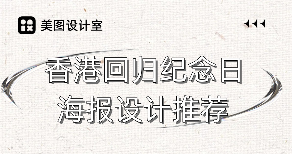 香港回归纪念日海报设计推荐