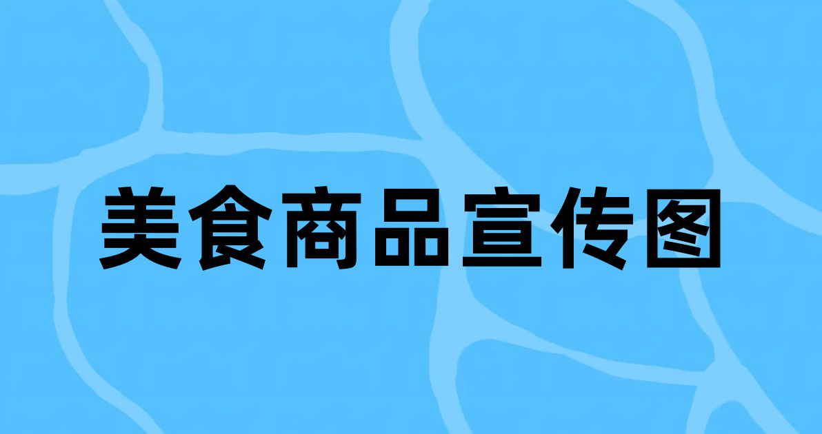 美食商品宣传图
