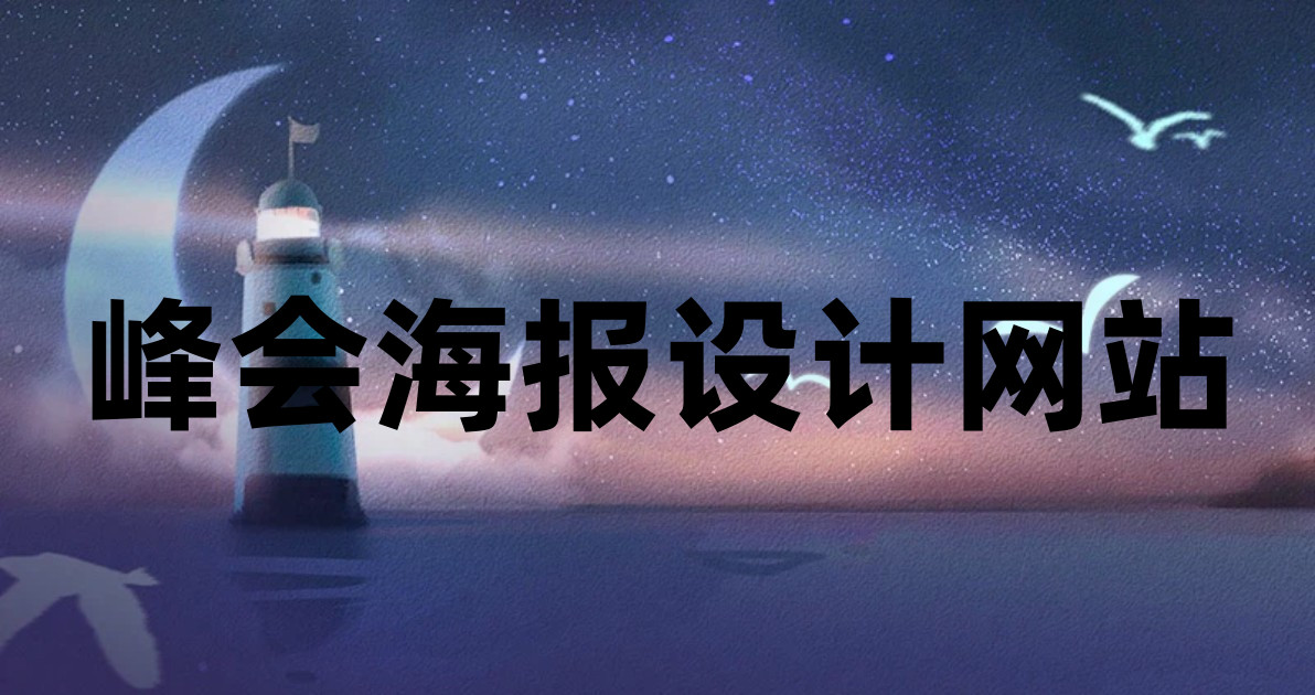 峰会海报设计网站