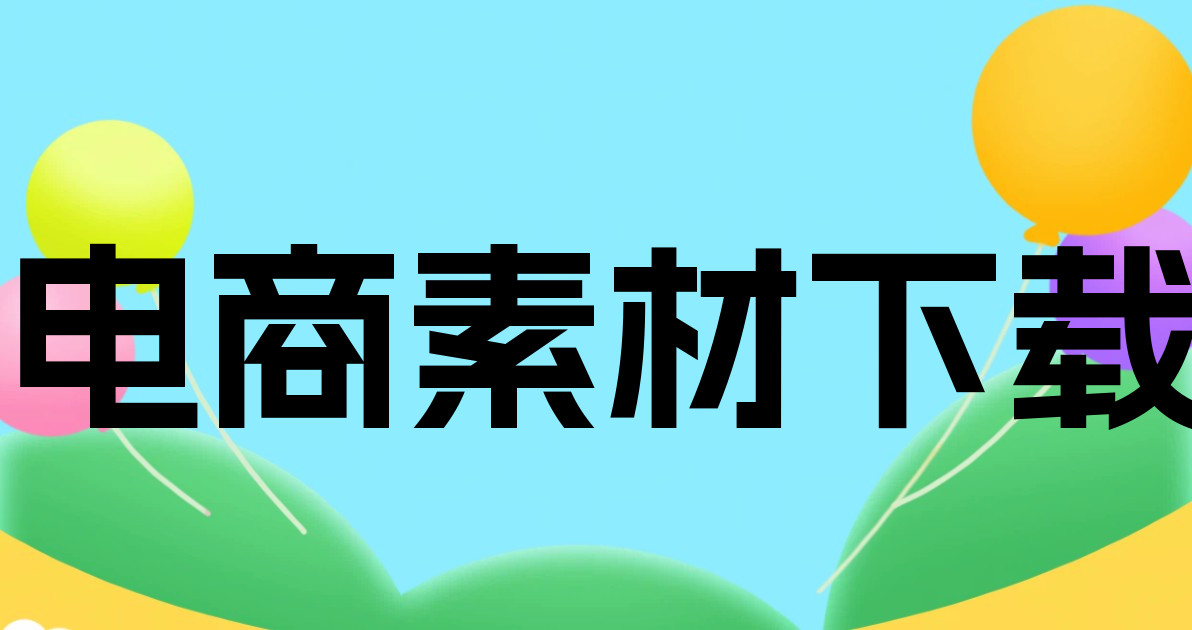 电商素材下载