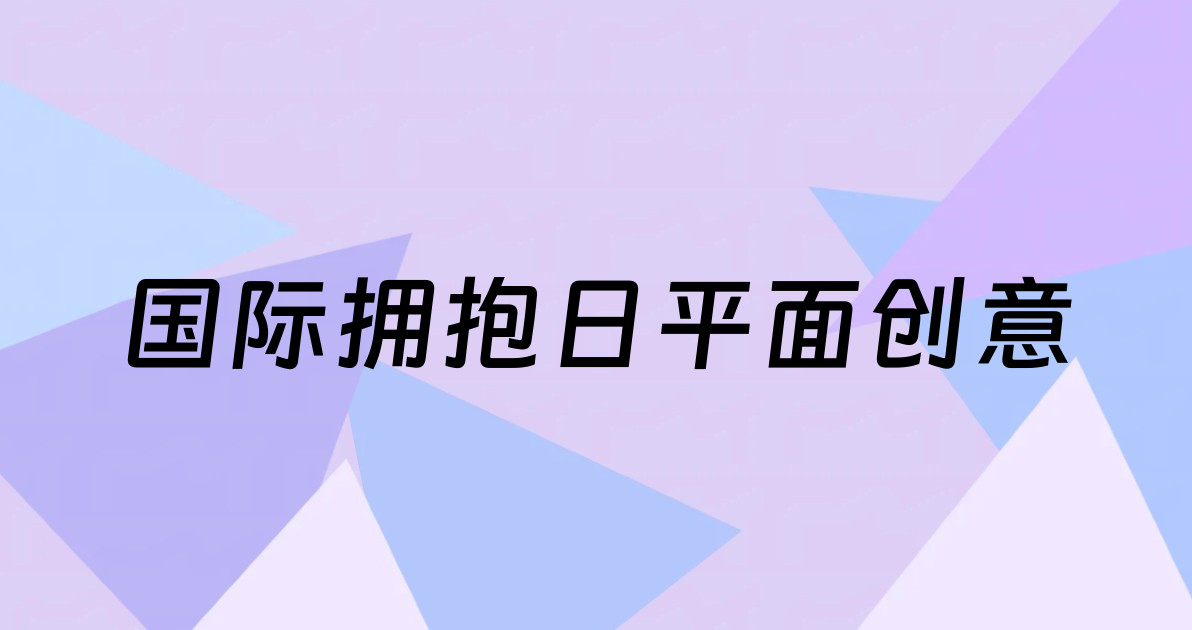 国际拥抱日平面创意